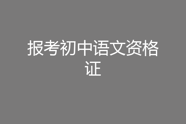 报考初中语文资格证