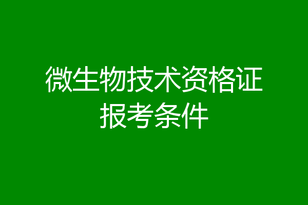 微生物技术资格证报考条件