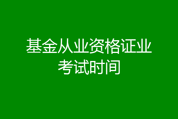 基金从业资格证业考试时间