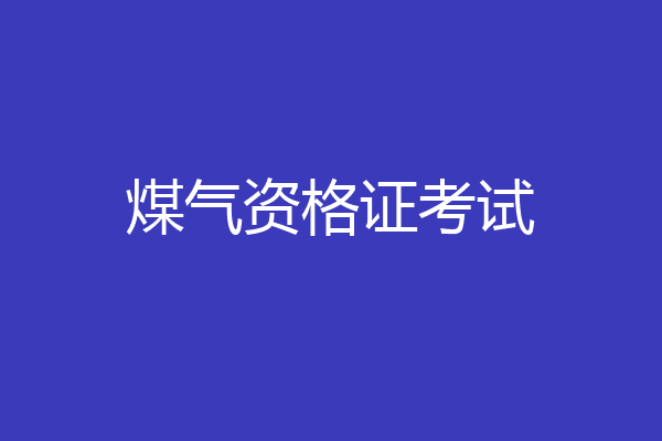 煤气资格证考试