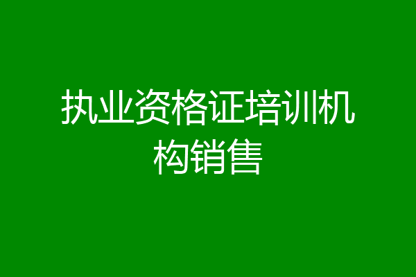 执业资格证培训机构销售