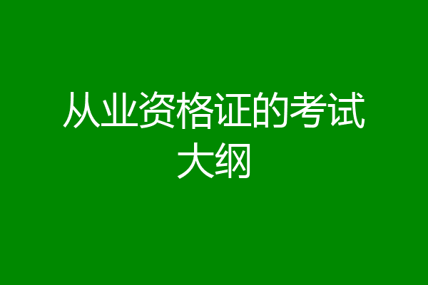 从业资格证的考试大纲