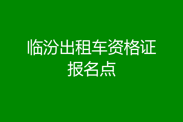临汾出租车资格证报名点