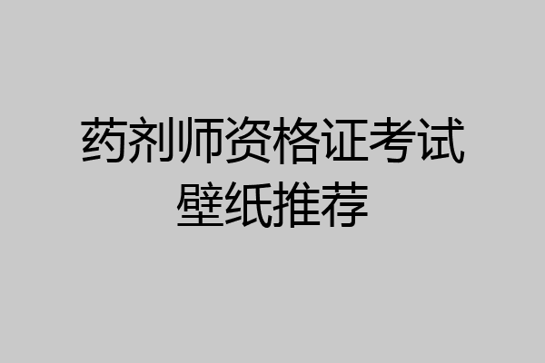 药剂师资格证考试壁纸推荐