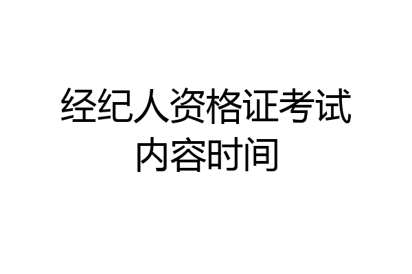 经纪人资格证考试内容时间