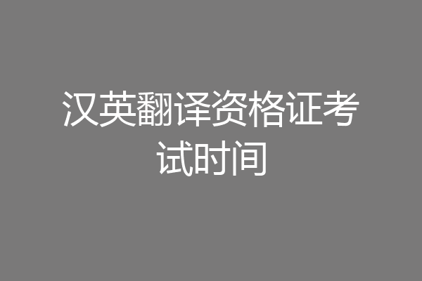 汉英翻译资格证考试时间