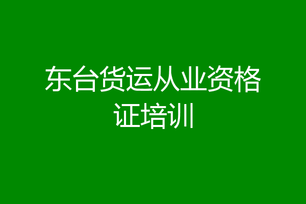 东台货运从业资格证培训