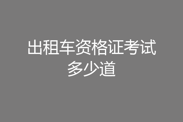 出租车资格证考试多少道
