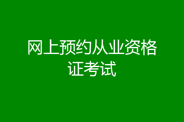 网上预约从业资格证考试