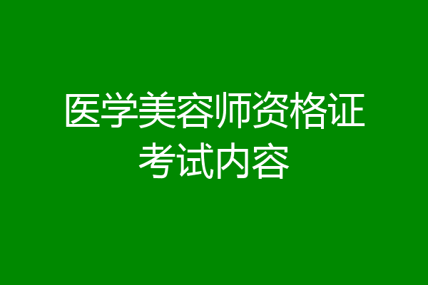 医学美容师资格证考试内容