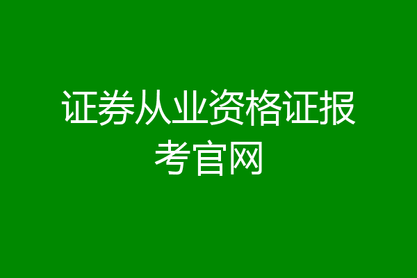 证券从业资格证报考官网