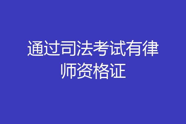 通过司法考试有律师资格证