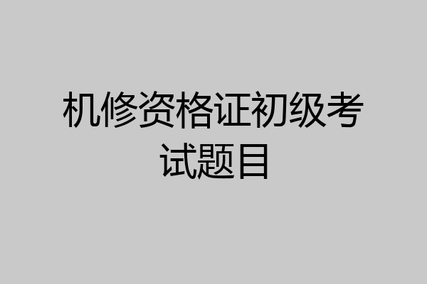 机修资格证初级考试题目