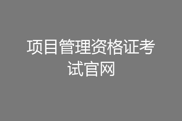 项目管理资格证考试官网