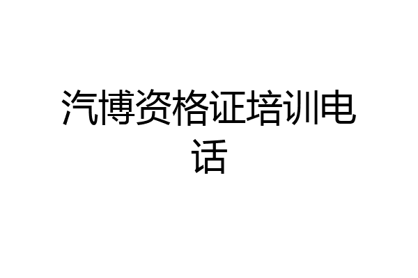汽博资格证培训电话