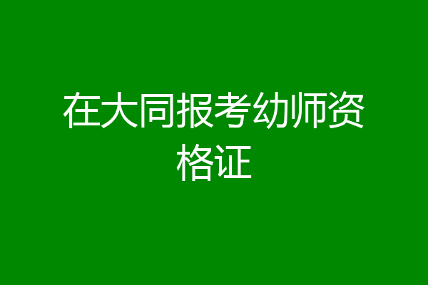 在大同报考幼师资格证