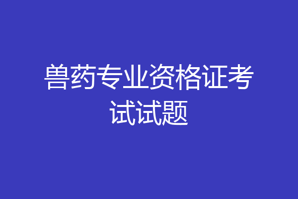 兽药专业资格证考试试题