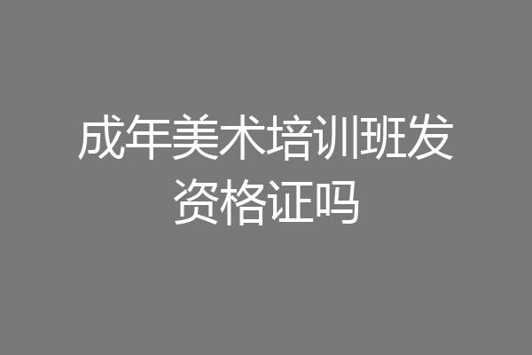 成年美术培训班发资格证吗