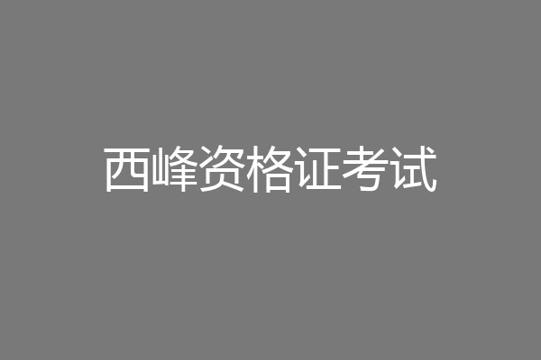 西峰资格证考试
