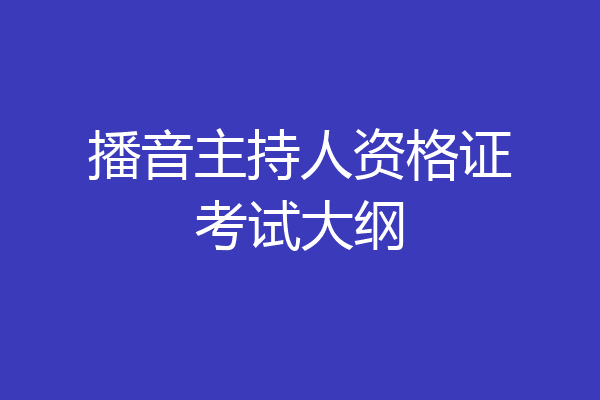 播音主持人资格证考试大纲