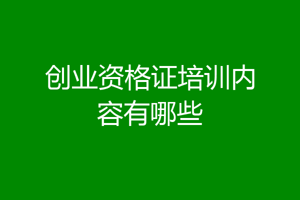 创业资格证培训内容有哪些