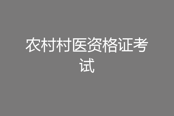 农村村医资格证考试