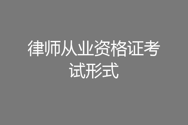 律师从业资格证考试形式