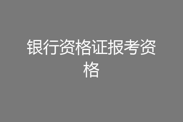 银行资格证报考资格