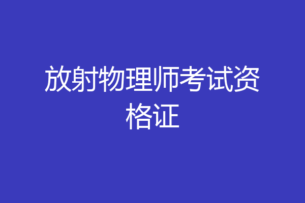 放射物理师考试资格证