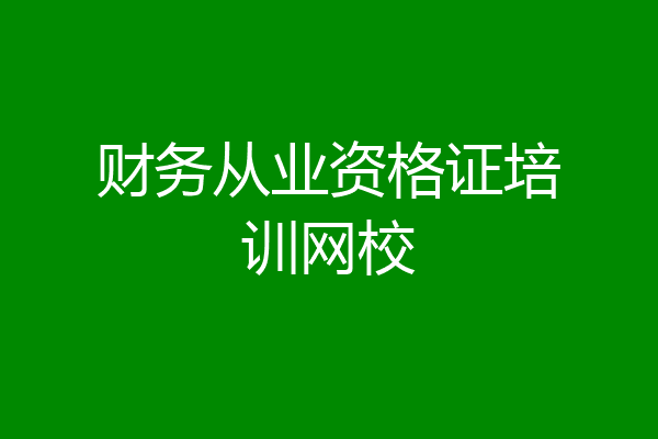 财务从业资格证培训网校