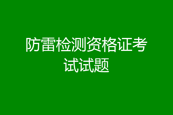 防雷检测资格证考试试题