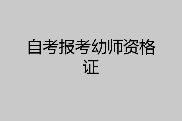 自考报考幼师资格证