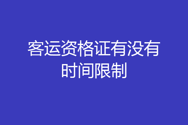 客运资格证有没有时间限制
