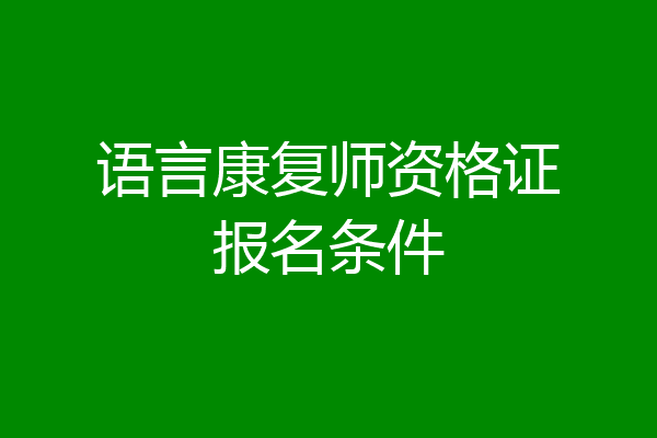语言康复师资格证报名条件