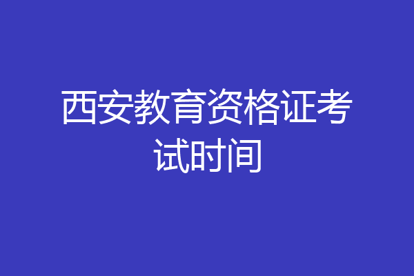 西安教育资格证考试时间