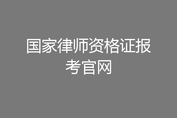 国家律师资格证报考官网