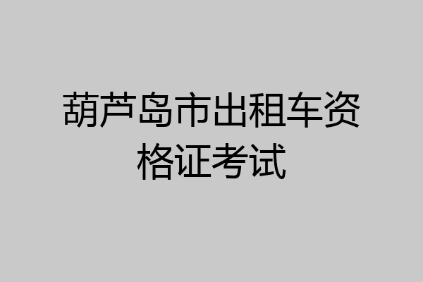 葫芦岛市出租车资格证考试