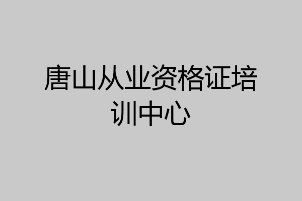 唐山从业资格证培训中心