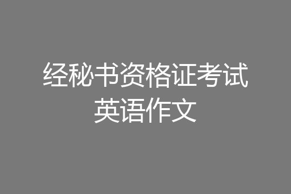 经秘书资格证考试英语作文