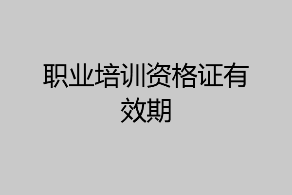 职业培训资格证有效期