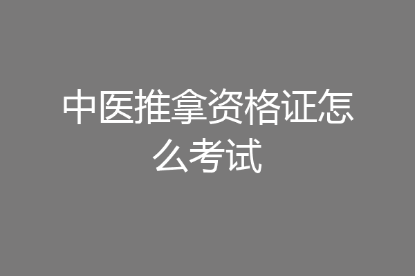 中医推拿资格证怎么考试