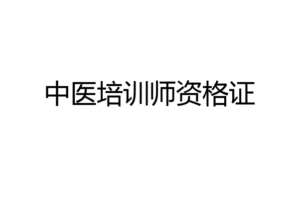 中医培训师资格证