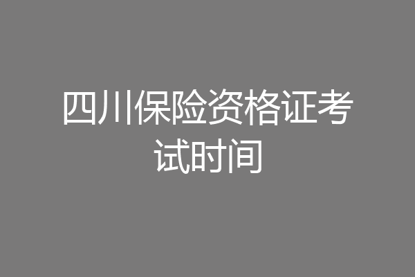 四川保险资格证考试时间