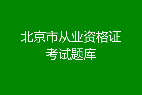 北京市从业资格证考试题库