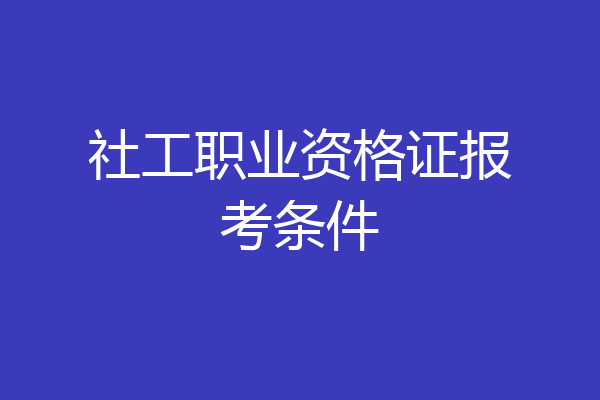 社工职业资格证报考条件