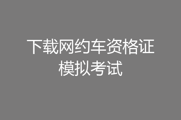 下载网约车资格证模拟考试