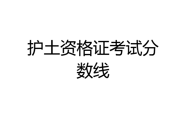 护土资格证考试分数线