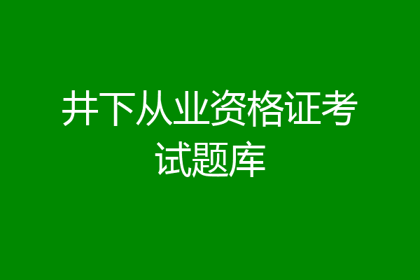 井下从业资格证考试题库