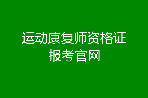 运动康复师资格证报考官网
