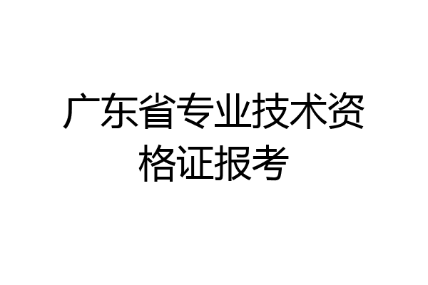 广东省专业技术资格证报考